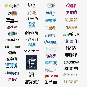 艺术字合集png免抠素材_新图网 https://ixintu.com 宣传语 广告 节目