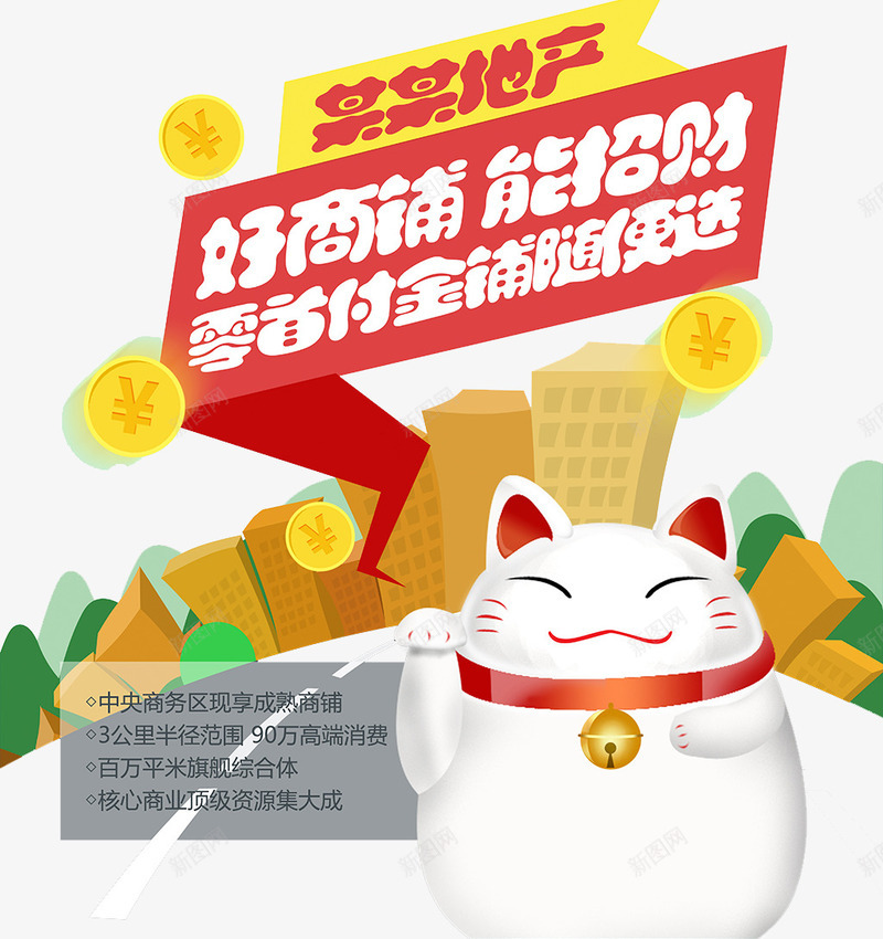 房地产文案png免抠素材_新图网 https://ixintu.com 卡通 房地产 手绘 招财猫 文案