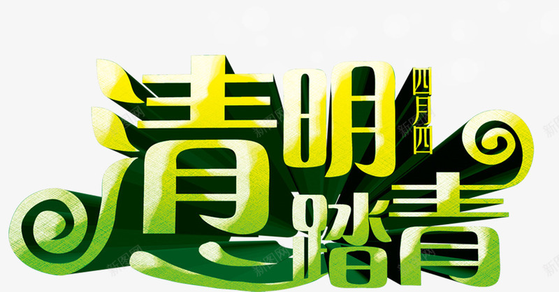 清明节踏青艺术字清明节艺术png免抠素材_新图网 https://ixintu.com 清明节踏青艺术字清明节艺术字