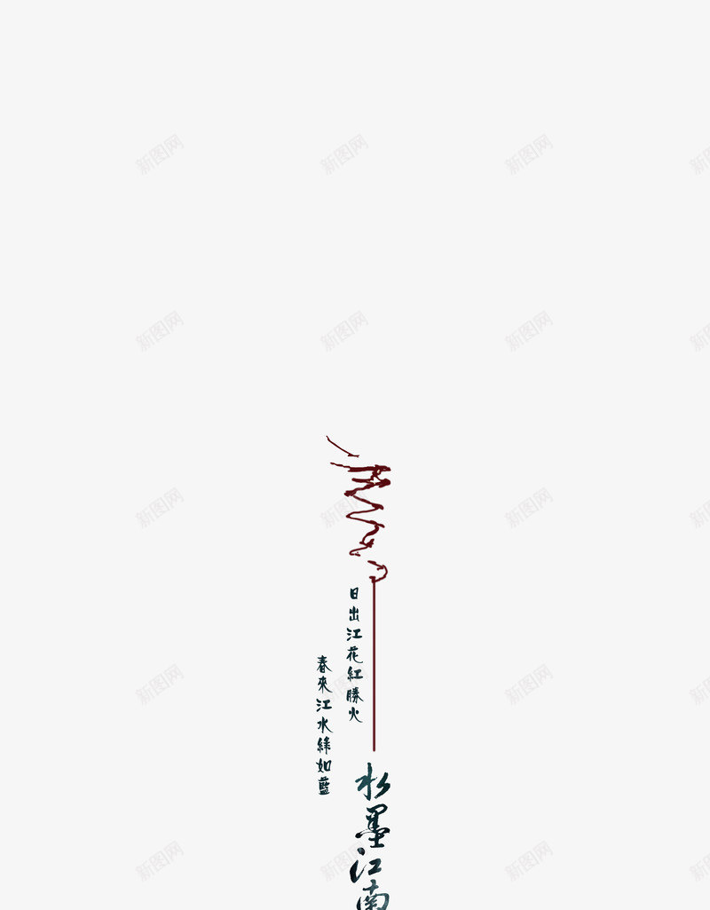 水墨中国风房地产艺术字体png免抠素材_新图网 https://ixintu.com 中国风 字体 房地产 水墨 艺术