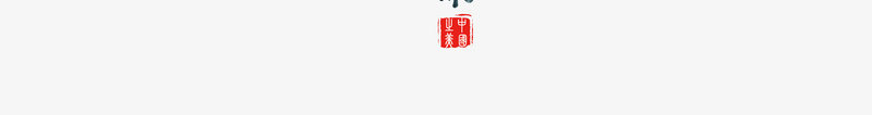 水墨中国风房地产艺术字体png免抠素材_新图网 https://ixintu.com 中国风 字体 房地产 水墨 艺术