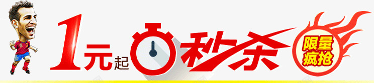 1元秒杀png免抠素材_新图网 https://ixintu.com 1元秒杀 秒杀艺术字 足球运动员 闹钟