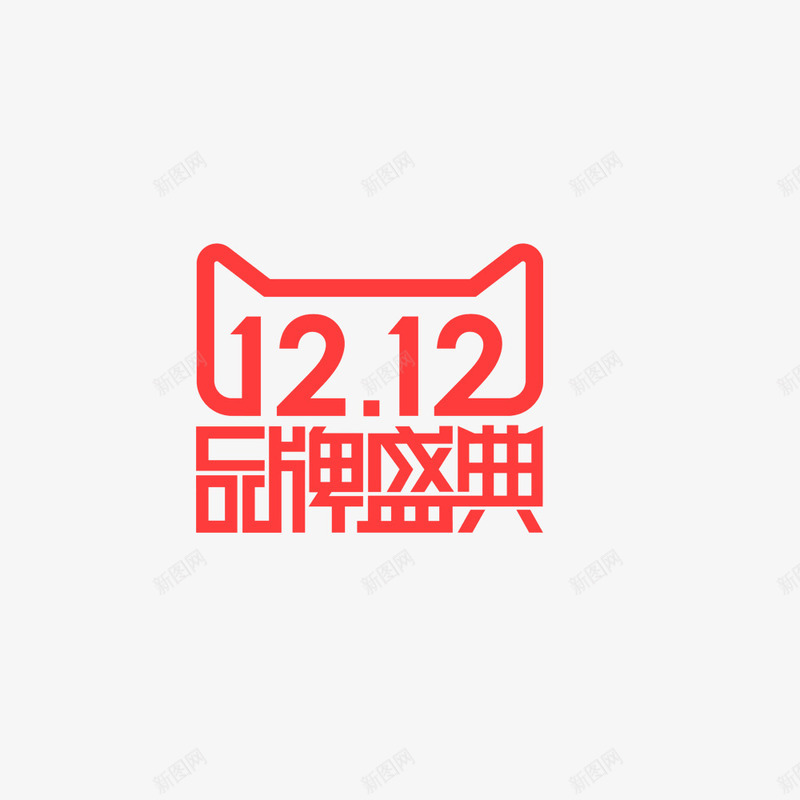 创意合成双十二品牌盛典小标题png免抠素材_新图网 https://ixintu.com 创意 双十二 合成 品牌 标题 盛典