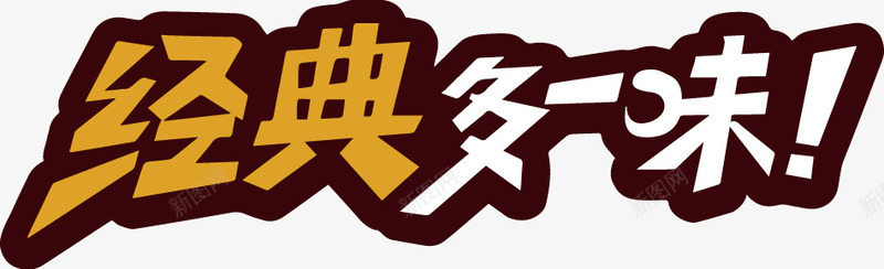 经典多一味彩色字体png免抠素材_新图网 https://ixintu.com 一味 字体 彩色 经典