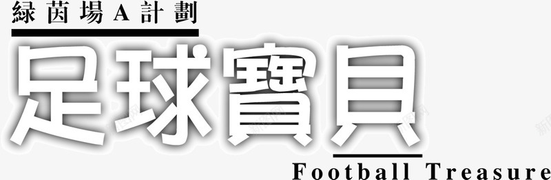 繁体字足球宝贝png免抠素材_新图网 https://ixintu.com 创意字体 繁体字 足球宝贝