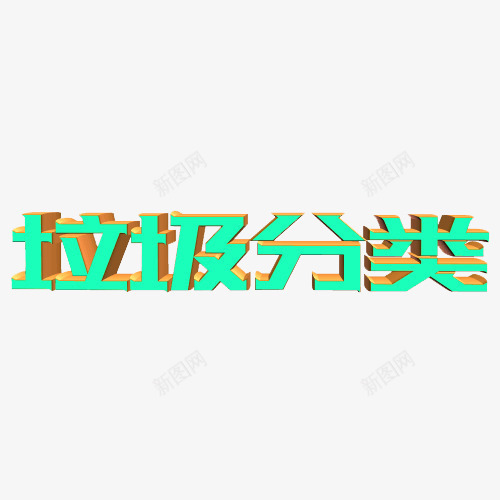 垃圾分类立体字png免抠素材_新图网 https://ixintu.com 分类 垃圾 垃圾分类 字体设计 立体字