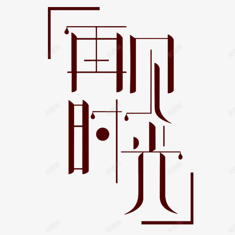再见时光png免抠素材_新图网 https://ixintu.com PNG图形 PNG装饰 再见时光 文字 艺术字 装饰