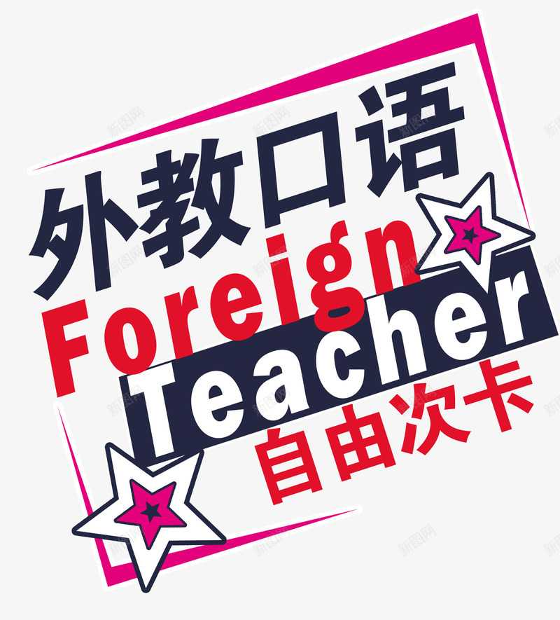 外教英语培训psd免抠素材_新图网 https://ixintu.com 免费png 免费png素材 可拆分素材 图片素材 插图元素 英语培训