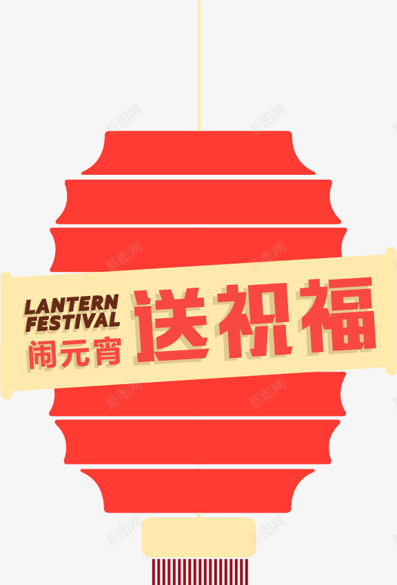 卡通元宵节灯笼png免抠素材_新图网 https://ixintu.com 卡通元宵节灯笼 节日元素 送祝福 闹元宵