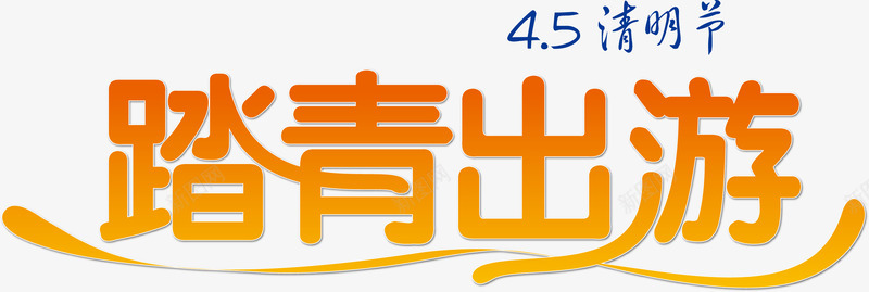 踏青出游元素png免抠素材_新图网 https://ixintu.com png 清明节 矢量元素 艺术字 设计 踏青出游