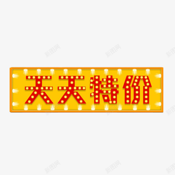 方形天天特价灯框促销元素png免抠素材_新图网 https://ixintu.com 促销 天天特价 灯框 灯泡 黄色