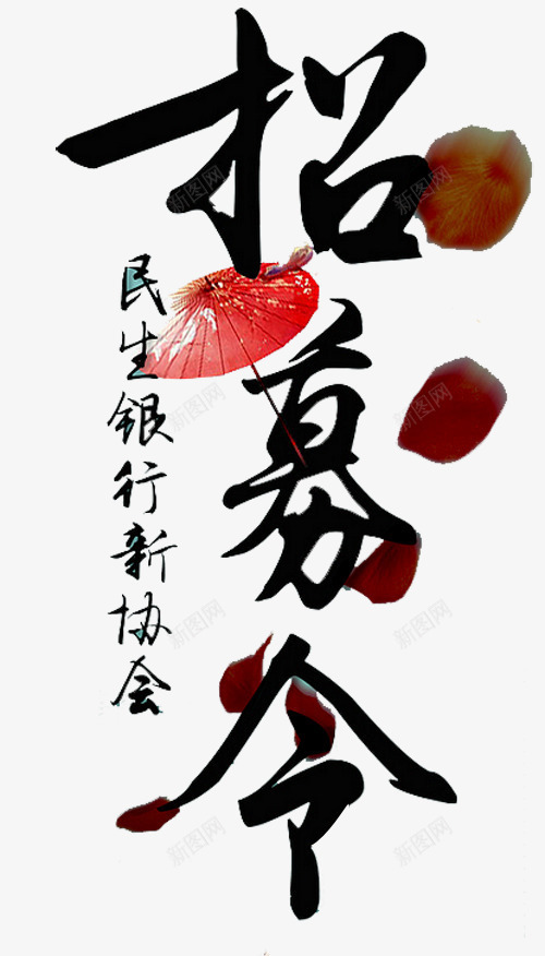招募新人png免抠素材_新图网 https://ixintu.com 培训 好消息 报名 报名热线 招募 招生 火热招生 热线