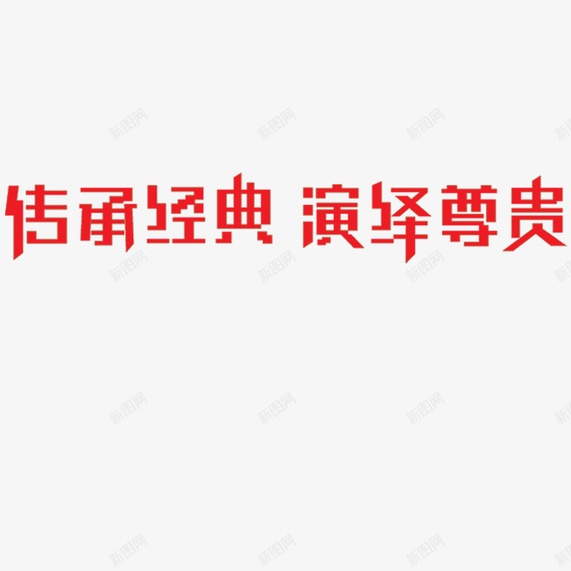 传承经典演绎尊贵png免抠素材_新图网 https://ixintu.com 传承与创新 传承与创新的海报 红色艺术字 网页设计 装饰原色