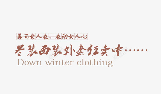 冬款女士西装外套艺术字png免抠素材_新图网 https://ixintu.com 冬装 西装外套