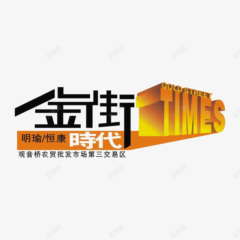 金街时代标识图标psd_新图网 https://ixintu.com 3D效果 logo 地产 字体设计 排版设计