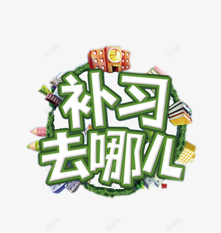 补习去哪儿补习班海报png免抠素材_新图网 https://ixintu.com 培训 海报 补习 补习班