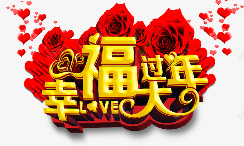 幸福过大年png免抠素材_新图网 https://ixintu.com 幸福过大年 心形 红玫瑰 花瓣 金色 镀金