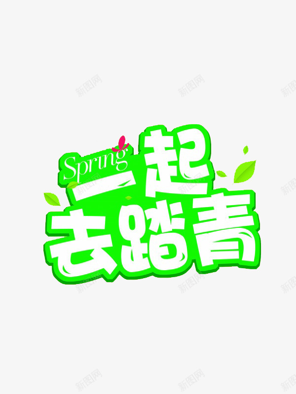 艺术字体一起去踏青png免抠素材_新图网 https://ixintu.com 字体 绿色 艺术 踏青