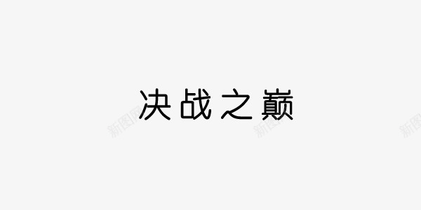决战之巅黑色商业艺术字png免抠素材_新图网 https://ixintu.com 决战 决战之巅 商业 商业艺术字 地产 艺术字 黑色 黑色商业艺术字 黑色艺术字