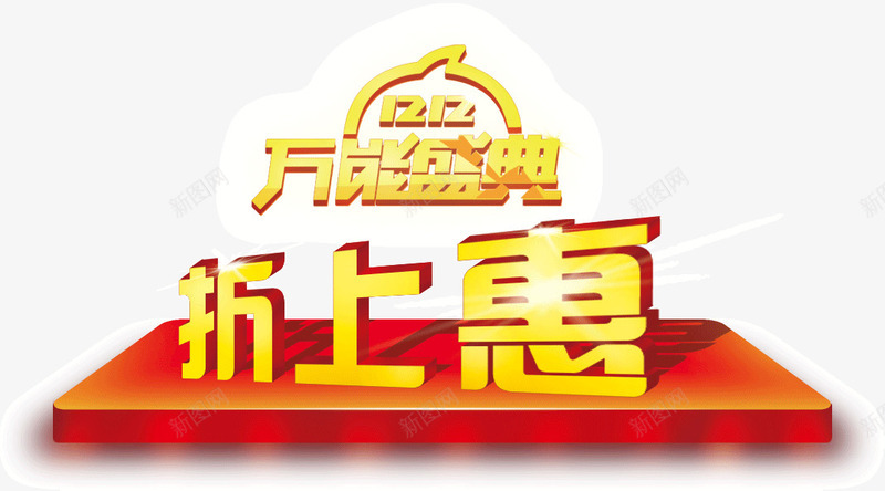 万能盛典折上惠png免抠素材_新图网 https://ixintu.com 万能 折上惠 盛典