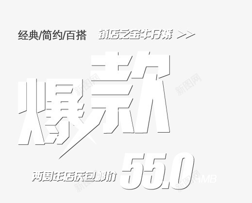 爆款艺术字png免抠素材_新图网 https://ixintu.com 海报艺术字 牛仔裤 百搭 简约 经典 镇店之宝