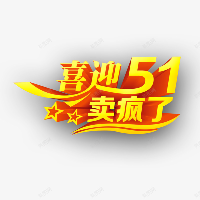 喜迎51艺术字png免抠素材_新图网 https://ixintu.com 促销 喜迎51艺术字 开业促销 活动盛典