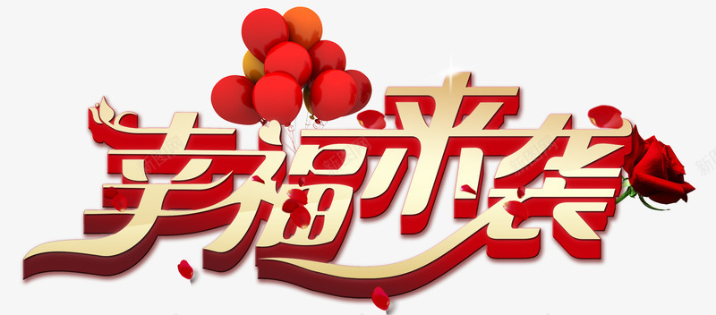 幸福来袭png免抠素材_新图网 https://ixintu.com 幸福 浪漫 玫瑰 红气球 红色
