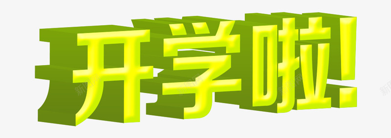 开学啦学校教育艺术字png免抠素材_新图网 https://ixintu.com 学校教育艺术字 开学啦 开学啦学校教育艺术字 开学啦艺术字