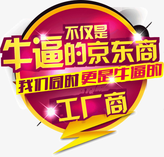 牛逼的京东商png免抠素材_新图网 https://ixintu.com 京东 商家 牛逼