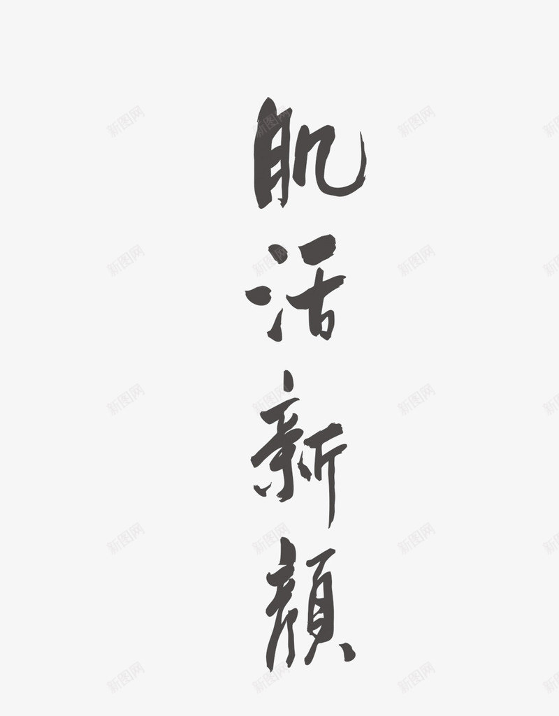 肌活新颜png免抠素材_新图网 https://ixintu.com 字体 美妆 肌活新颜