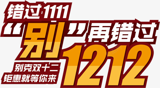 双十二盛典不再错过免费艺术字体png免抠素材_新图网 https://ixintu.com 免费 双十二 盛典不再错过 艺术字体