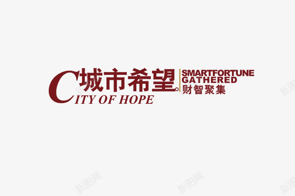 城市希望红色大气地产艺术字png免抠素材_新图网 https://ixintu.com 地产 城市希望 大气 红色 艺术字