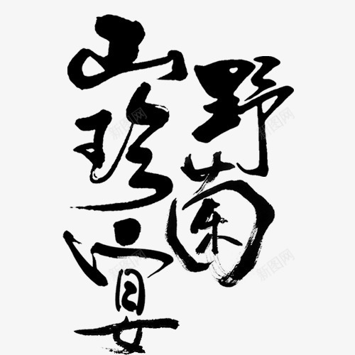 山珍野菌宴黑色艺术字png免抠素材_新图网 https://ixintu.com 免抠素材 文字 矢量元素 艺术字 黑色