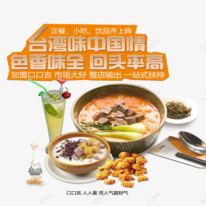 台湾小吃加盟png免抠素材_新图网 https://ixintu.com 中华人民共和国省级行政区 中国台湾省 产品实物 台湾小吃 甜品 饮料 鸡米花