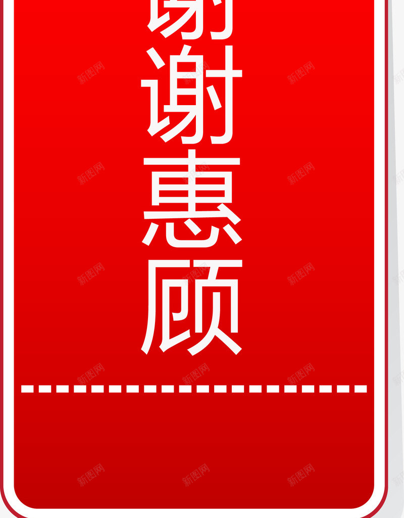 谢谢惠顾红色方形挂牌png免抠素材_新图网 https://ixintu.com 挂牌 方形 红色 谢谢惠顾 谢谢惠顾矢量图