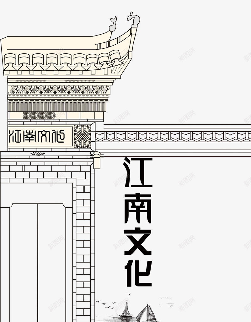 江南文化地产png免抠素材_新图网 https://ixintu.com 中国风 园林 水乡 江南 艺术字