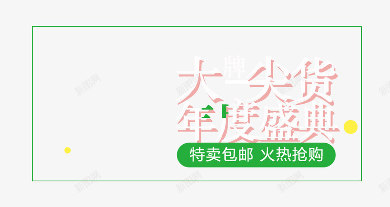 大牌尖货年度盛典png免抠素材_新图网 https://ixintu.com 双十二素材 双十二素材图片 淘宝主图 淘宝图片 淘宝素材库