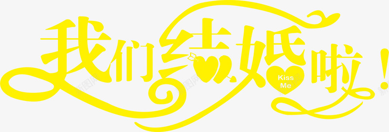婚礼请柬字体png免抠素材_新图网 https://ixintu.com 婚礼 字体 设计 请柬