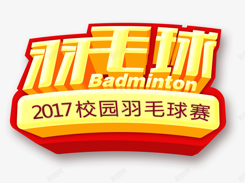 校园羽毛球赛png免抠素材_新图网 https://ixintu.com 校园 矢量文字 羽毛球 羽毛球赛