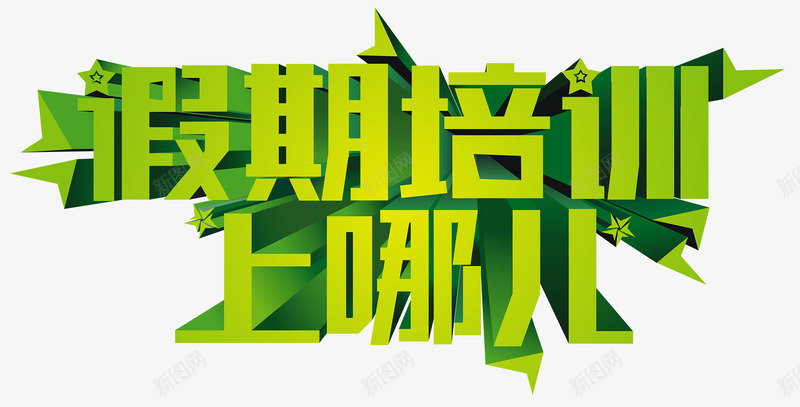 暑期培训班上哪儿创意绿色主题png免抠素材_新图网 https://ixintu.com 暑期培训班上哪儿创意主题 暑期培训班上哪儿创意绿色 暑期培训班上哪儿创意绿色主题 暑期培训班上哪儿绿色主题
