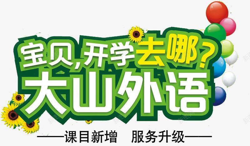 外语培训宣传png免抠素材_新图网 https://ixintu.com 促销装饰 外语培训 气球 装饰图案