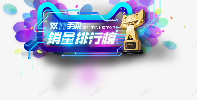 双十一手机销量排行榜天猫盛典png免抠素材_新图网 https://ixintu.com 双十 手机 排行榜 盛典 销量