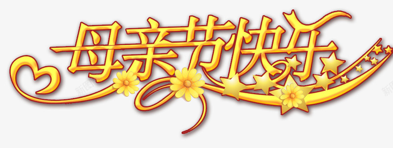 金黄色母亲节祝福语png免抠素材_新图网 https://ixintu.com 母亲节 祝福语 装饰图案 金黄色