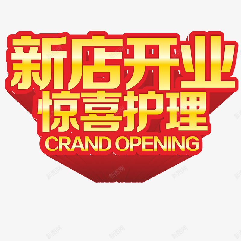 新店开业立体字png免抠素材_新图网 https://ixintu.com 开业 惊喜 护理 新店 立体