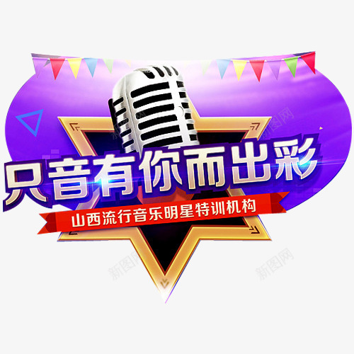 音乐特训机构报名png免抠素材_新图网 https://ixintu.com 出彩 培训 好消息 报名 报名热线 招生 教育 火热招生 热线 话筒 音乐 麦克风