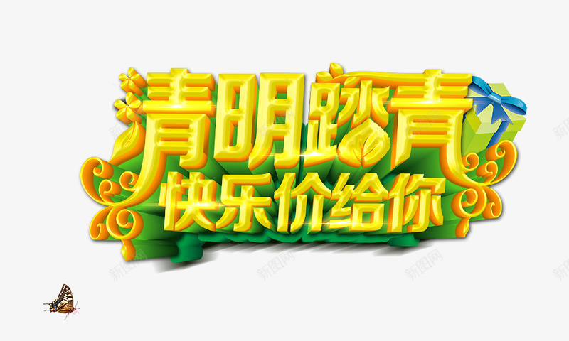 清明踏青快乐价给你png免抠素材_新图网 https://ixintu.com 清明节元素 清明踏青快乐价给你 立体字 艺术字 黄绿色