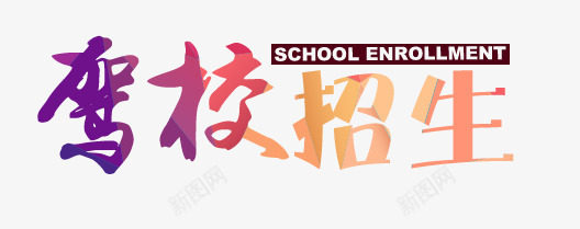 驾校招生png免抠素材_新图网 https://ixintu.com 学校 艺术字 较小 驾校招生