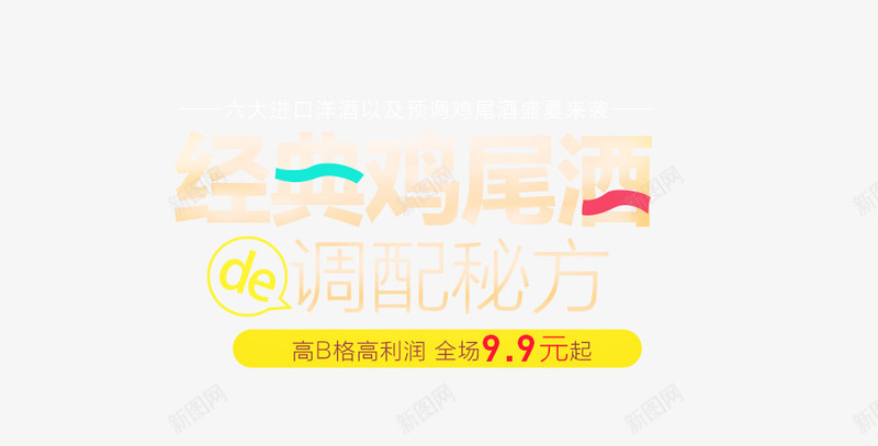 经典鸡尾酒调配秘方电商png免抠素材_新图网 https://ixintu.com 秘方 经典 调配 鸡尾酒