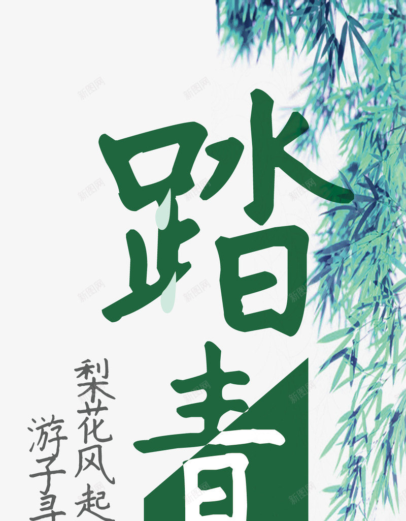 踏青清明主题活动装饰png免抠素材_新图网 https://ixintu.com 踏青清明主题活动 踏青清明主题活动装饰 踏青清明主题装饰设计 踏青清明主题设计