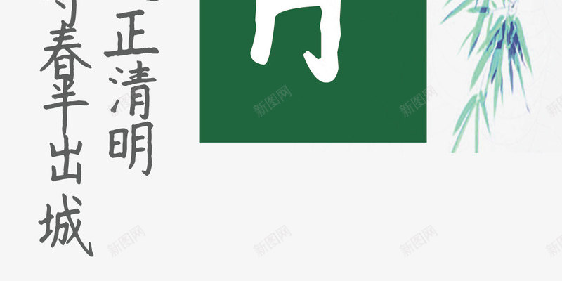 踏青清明主题活动装饰png免抠素材_新图网 https://ixintu.com 踏青清明主题活动 踏青清明主题活动装饰 踏青清明主题装饰设计 踏青清明主题设计